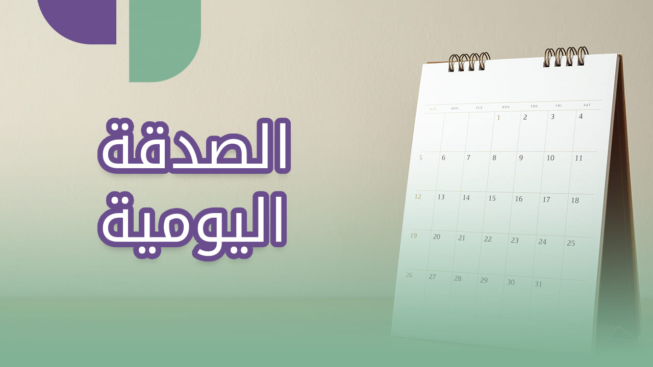 الصدقة اليومية
