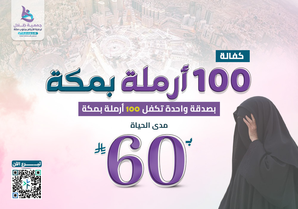 *مشروع بـ60 ريال تكفل 100 أرملة بمكة*