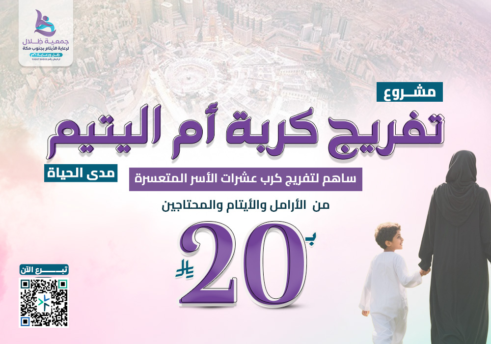 تفريج كربة ام اليتيم