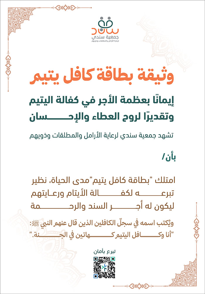 مشروع بطاقة كافل يتيم مدى الحياة.