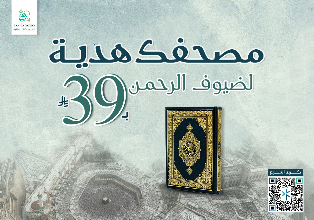 مصحف هدية لضيوف الرحمن