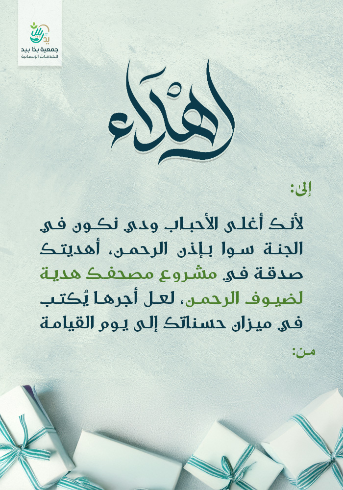 مصحفك هدية لضيوف الرحمن