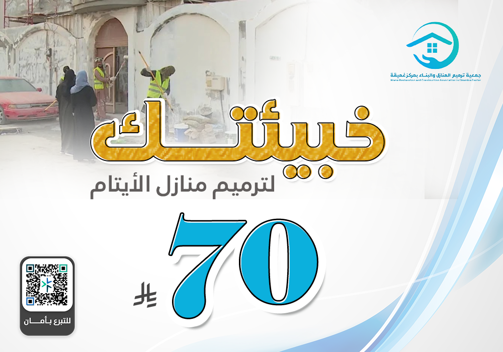 خبيئتك لترميم منازل الأرامل والأيتام