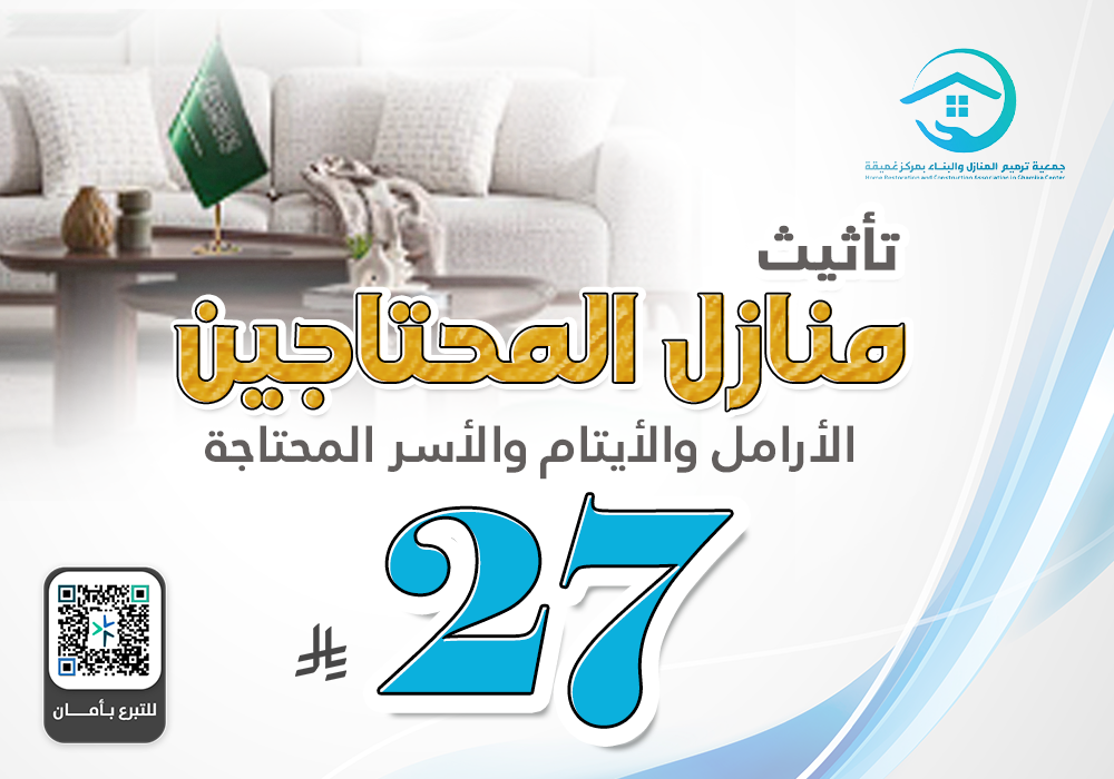 تأثيث منازل الأيتام والأرامل والأسر المحتاجة