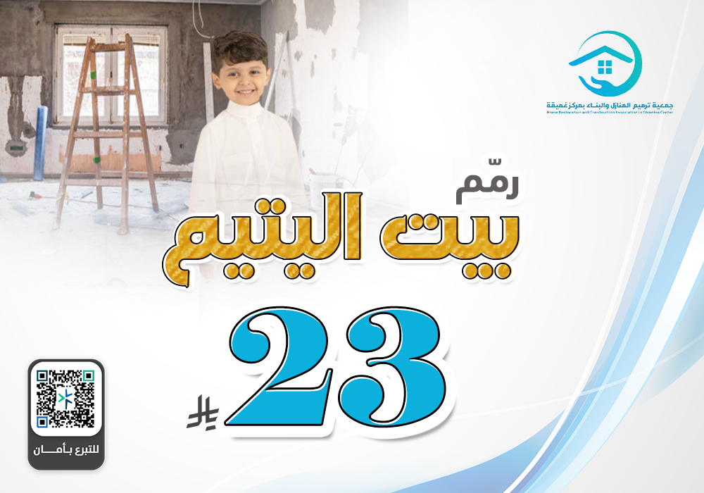 رمم بيت اليتيم