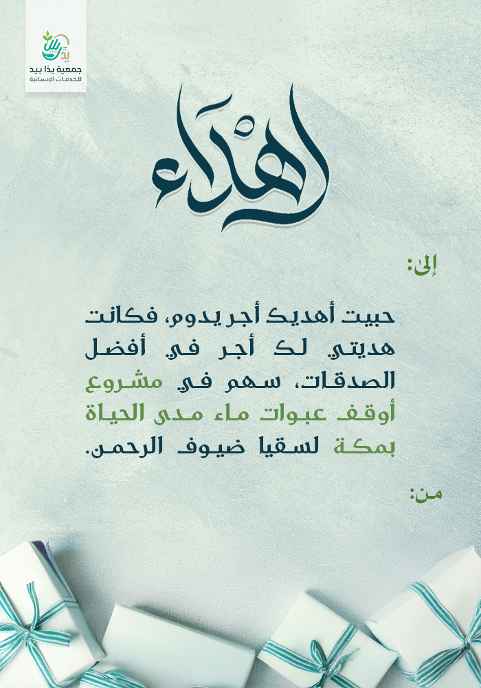 أوقف عبوات ماء مدى الحياة بمكة