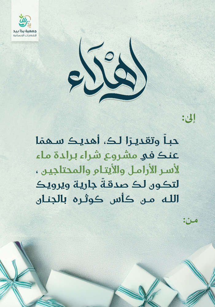 برادة ماء  لأسر الأرامل والأيتام والمحتاجين