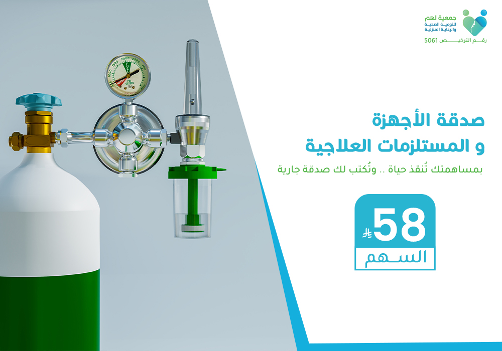 صدقة الأجهزة والمستلزمات العلاجية