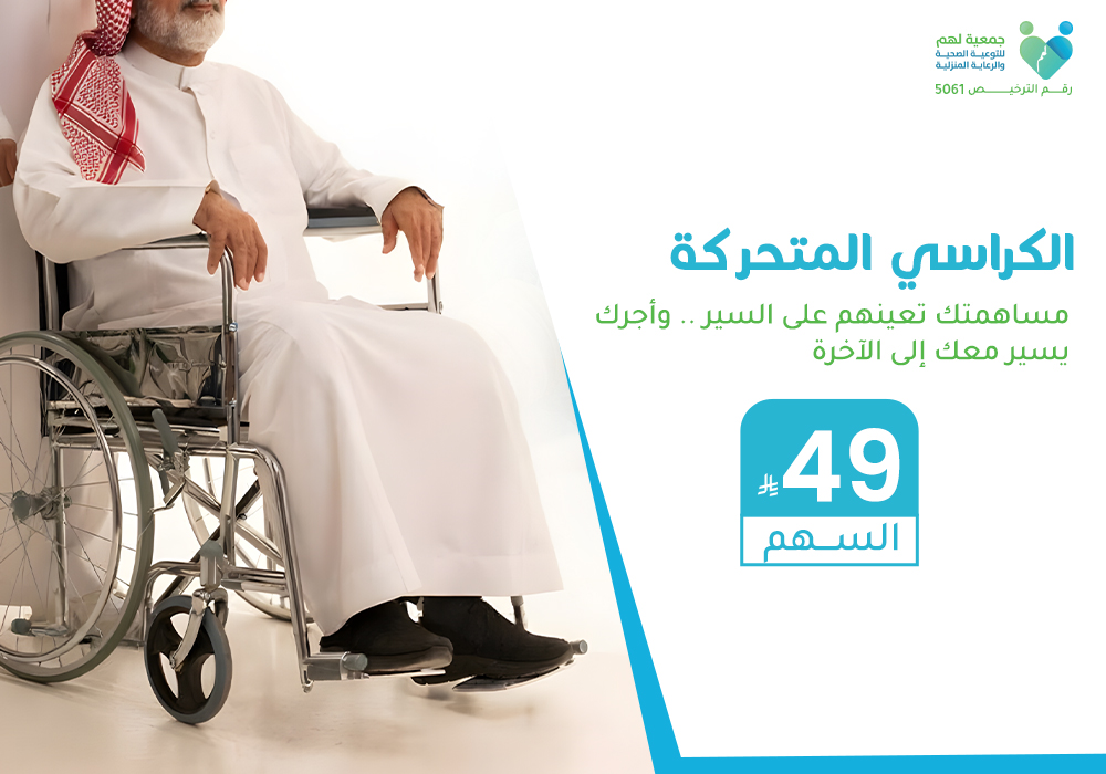 الكراسي المتحركة