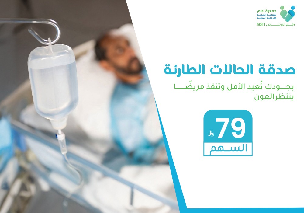 صدقة الحالات الطارئة