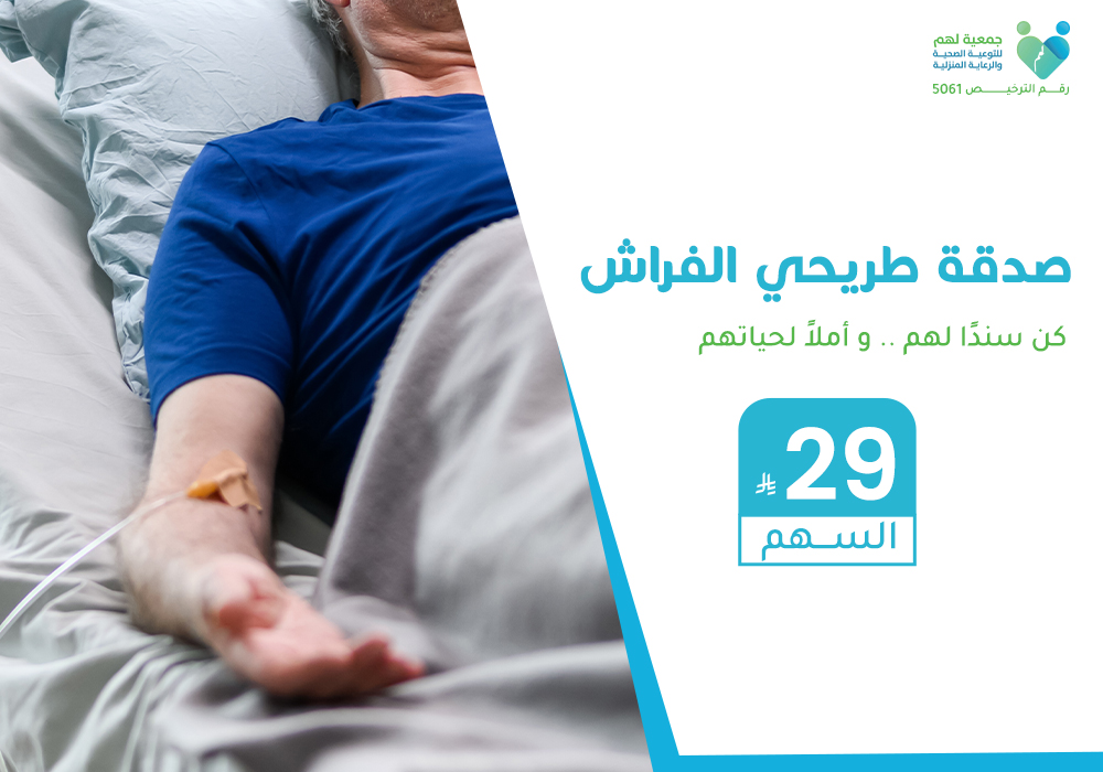 صدقة طريحي الفراش