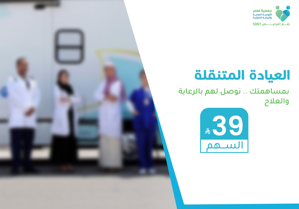 العيادة المتنقلة