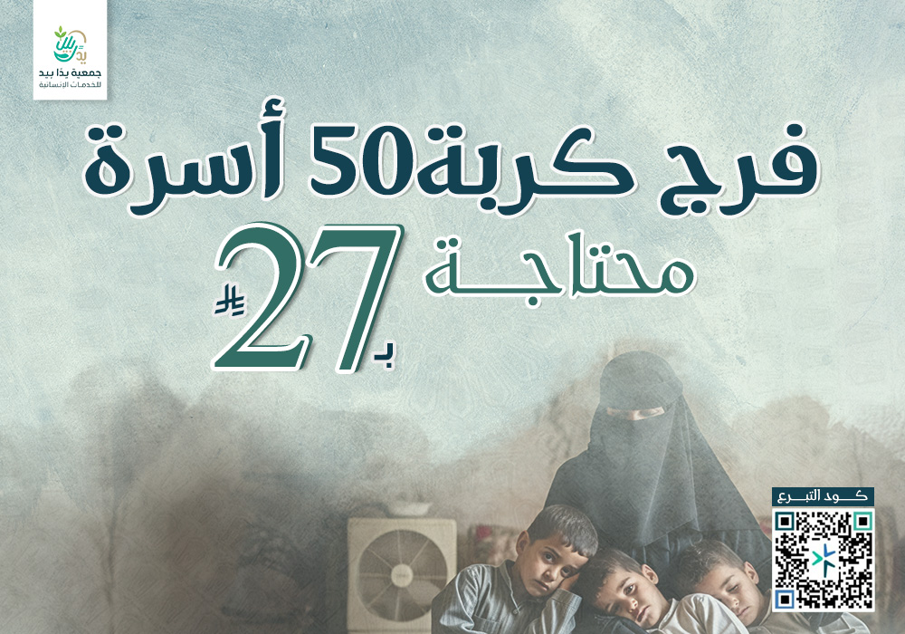 بـ27ريال فرج كربة 50 أسرة محتاجة