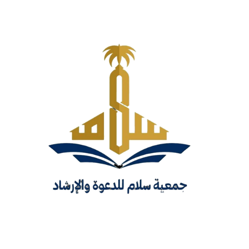 جمعية سلام للدعوة والإرشاد