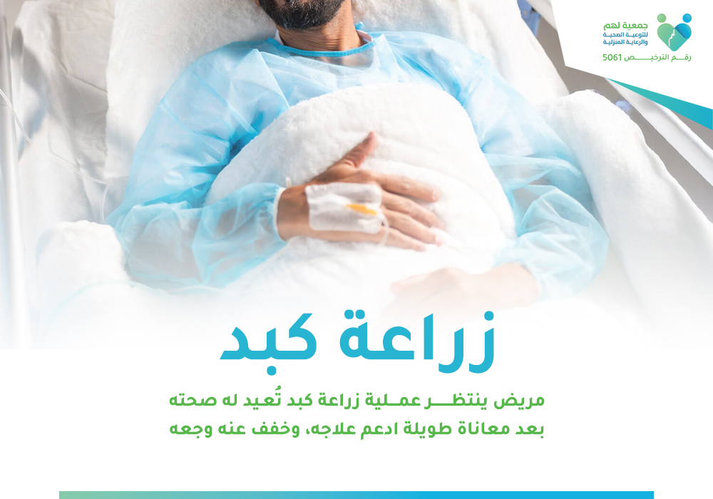 زراعة الكبد