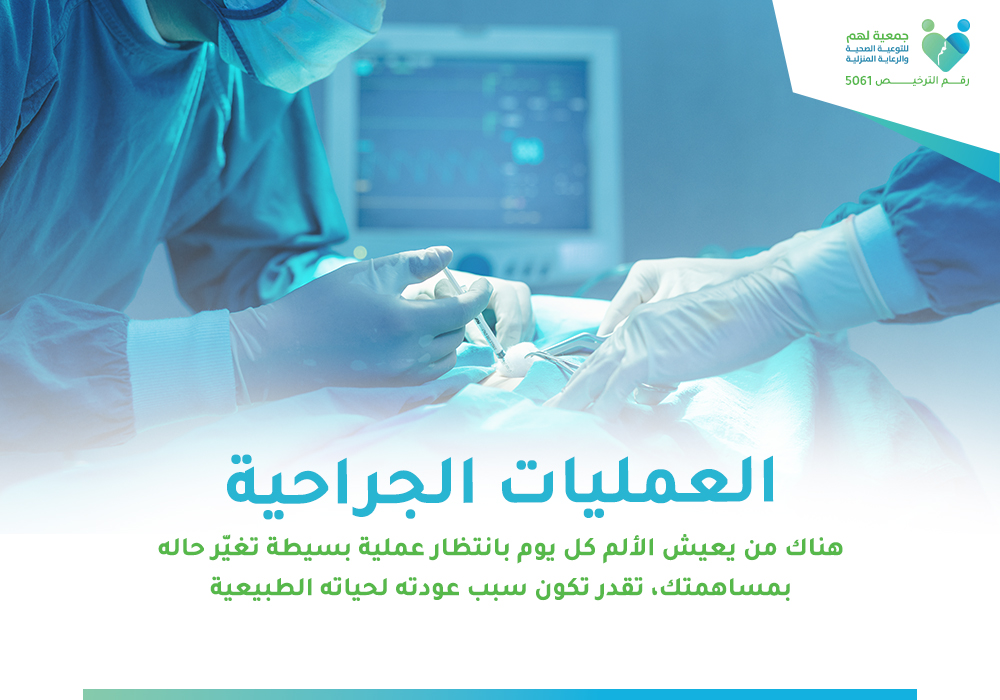 العمليات الجراحية