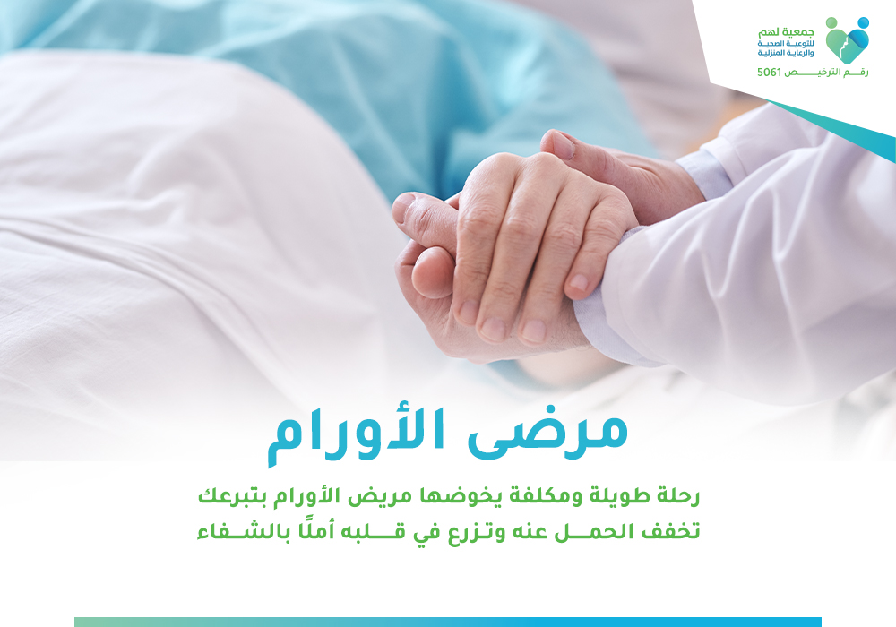 مرضى الأورام