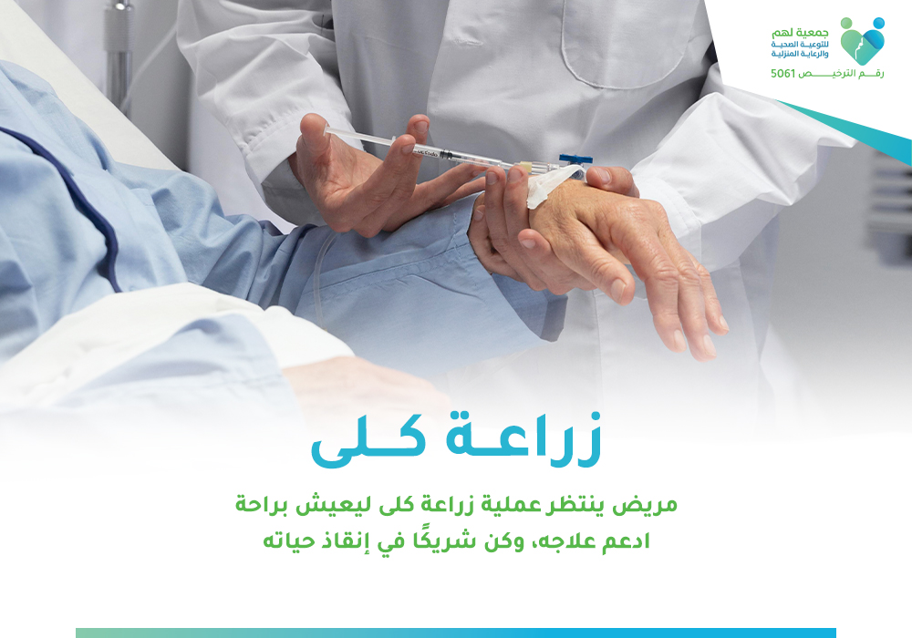 زراعة الكلى