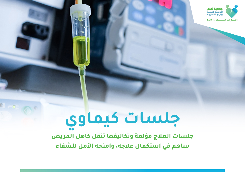 جلسات الكيماوي