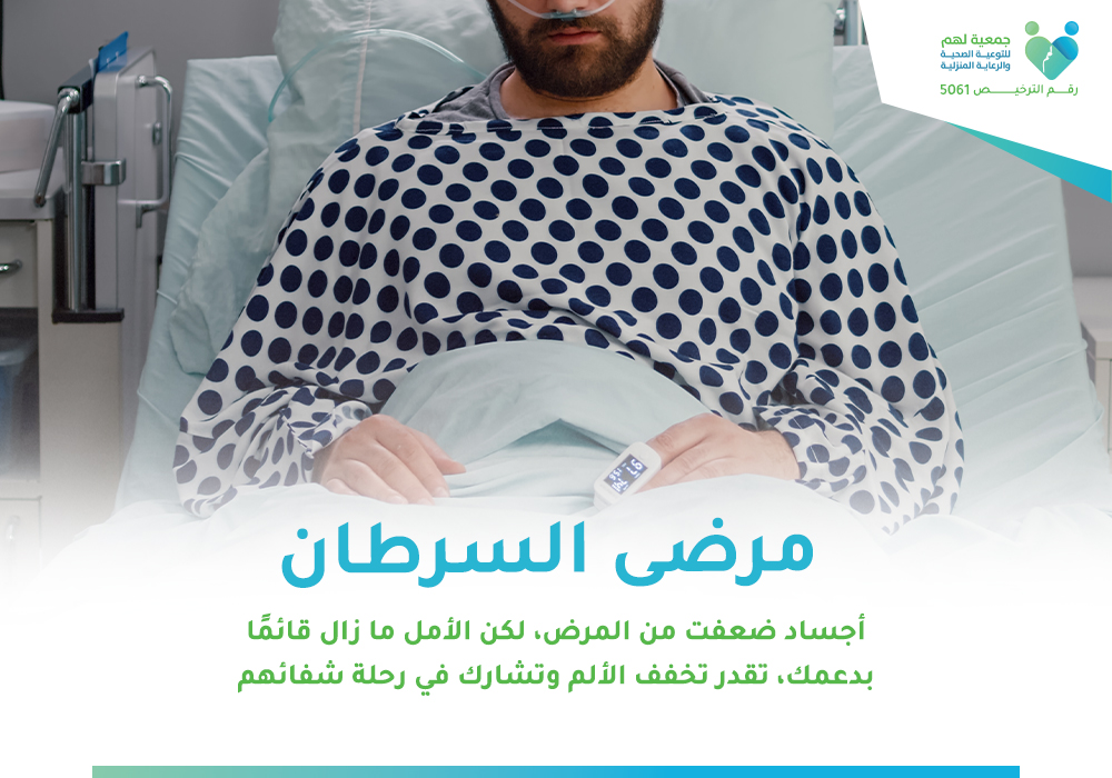 مرضى السرطان