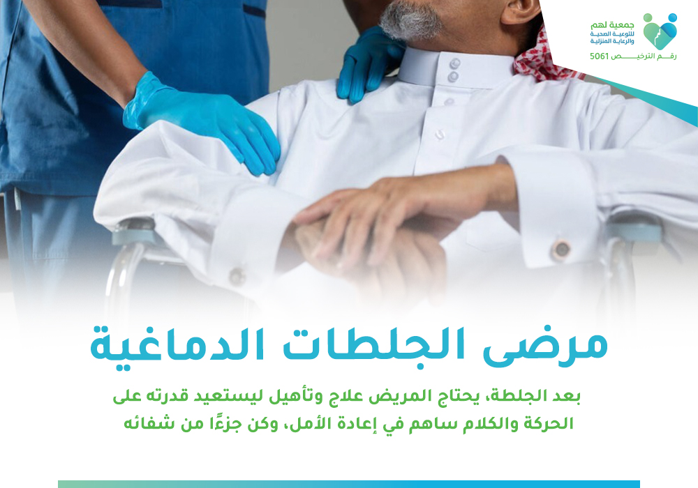 مرضى الجلطات الدماغية