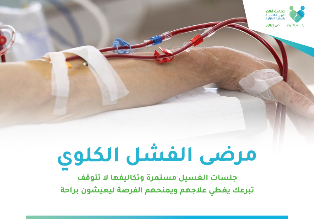 مرضى الفشل الكلوي