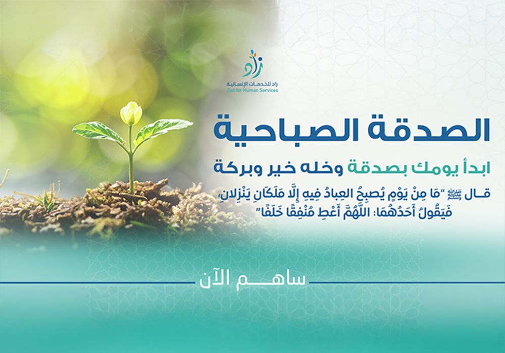 الصدقة الصباحية