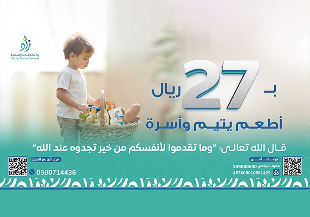 أطعم يتيم وأسرة ب27 ريال