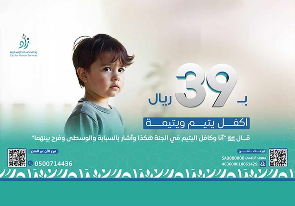 ب39 ريال اكفل  يتيم ويتيمة