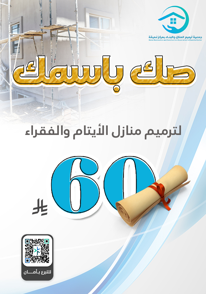 صك باسمك لترميم منازل الأرامل والأيتام