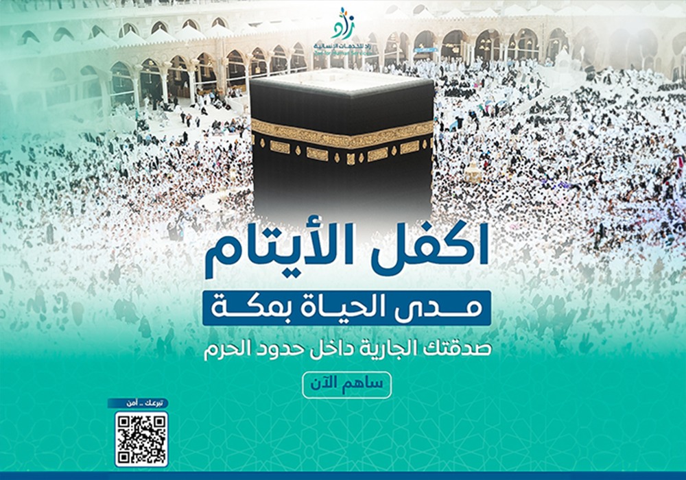 كفالة يتيم مدي الحياة بمكة المكرمة