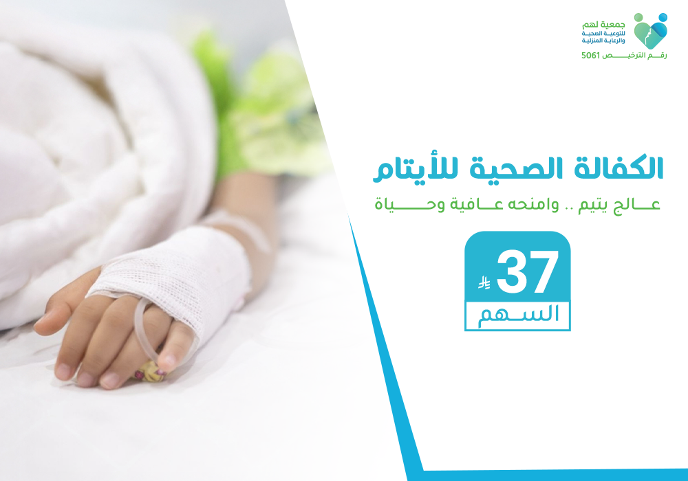 الكفالة الصحية للأيتام