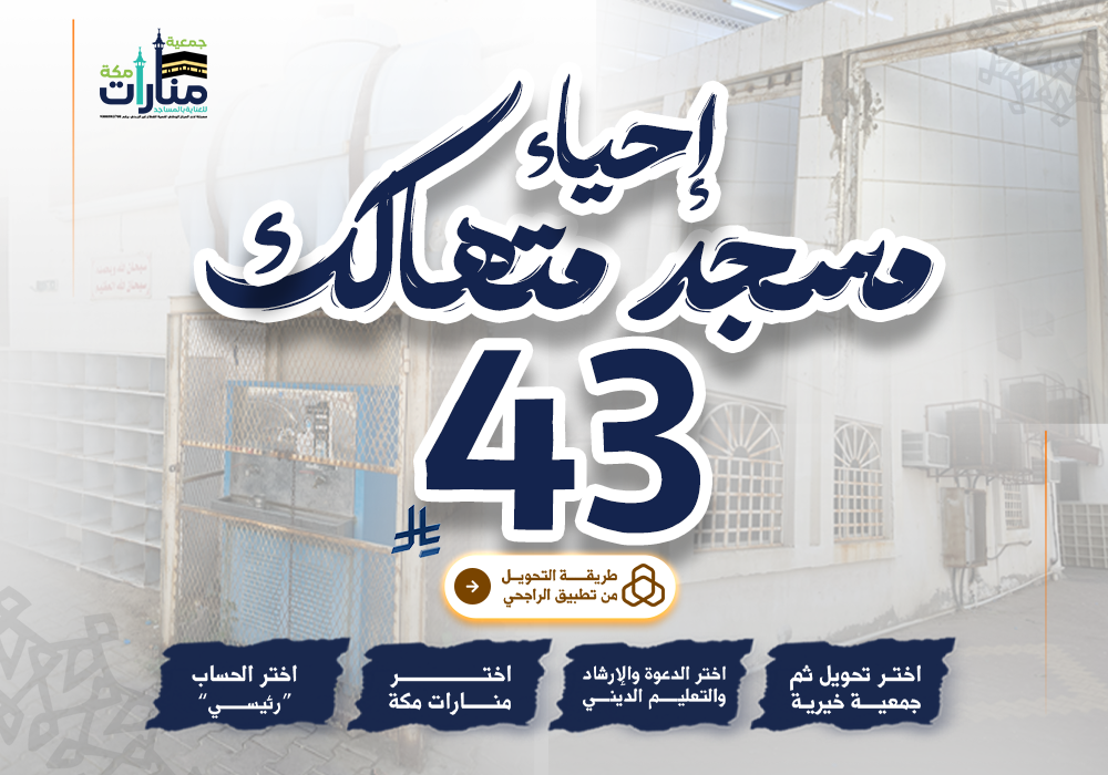 إحياء مسجد متهالك