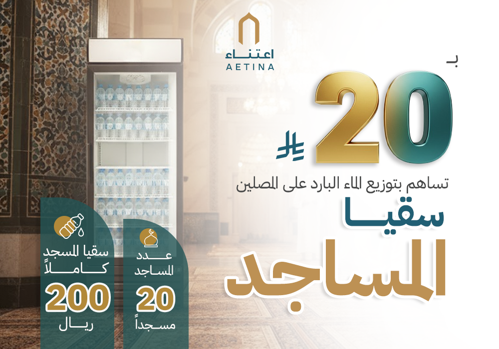 سقيا المساجد