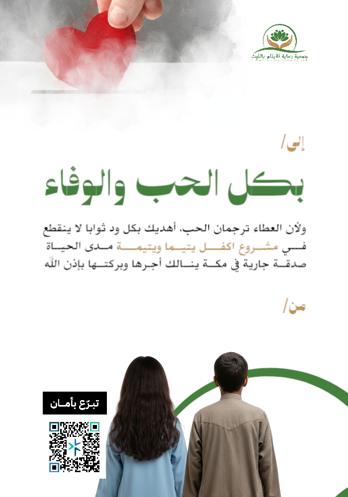 اهداء اكفل يتيم ويتيمة