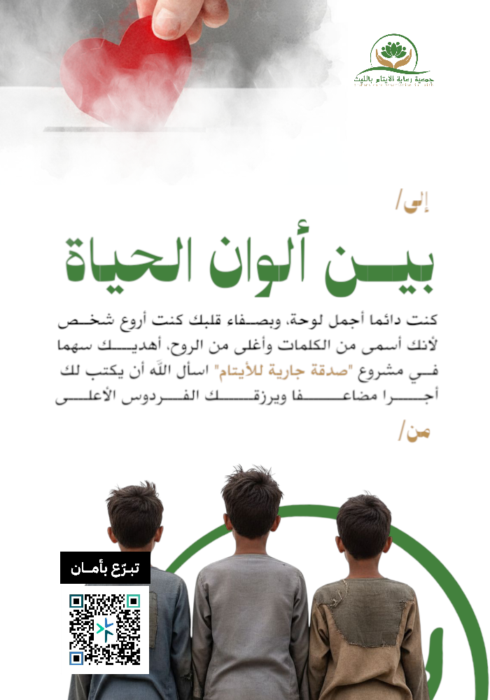 الصدقة الجارية للأيتام 30 ريال