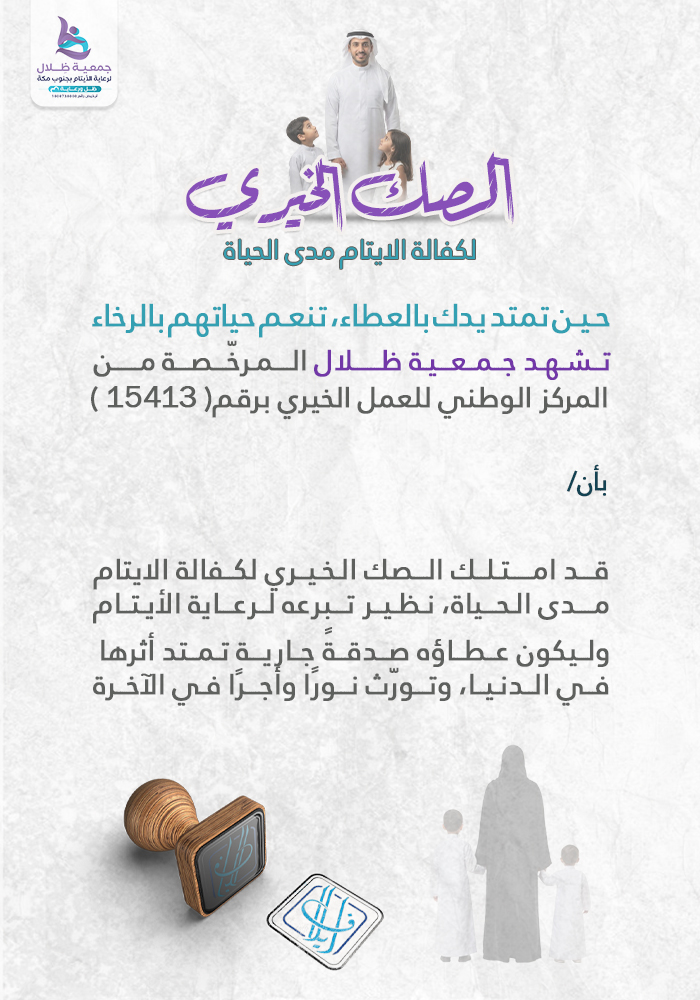 الصك الخيري لكفالة الأيتام