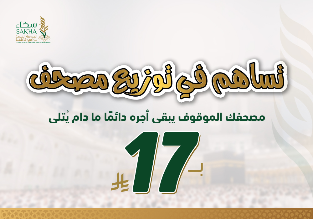 نوزع عنك مصحفا بـ17 ريال