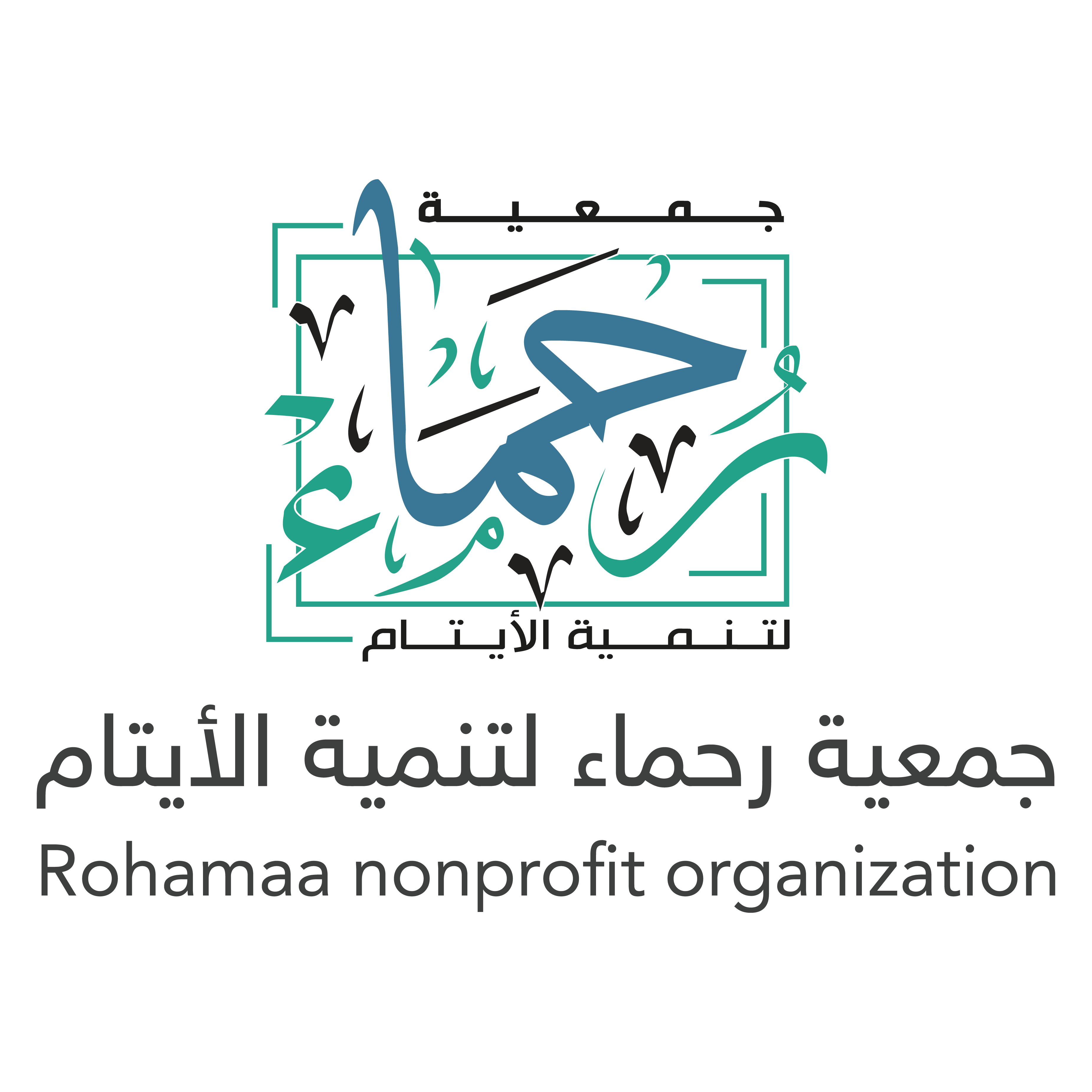 جمعية رحماء لتنمية الايتام