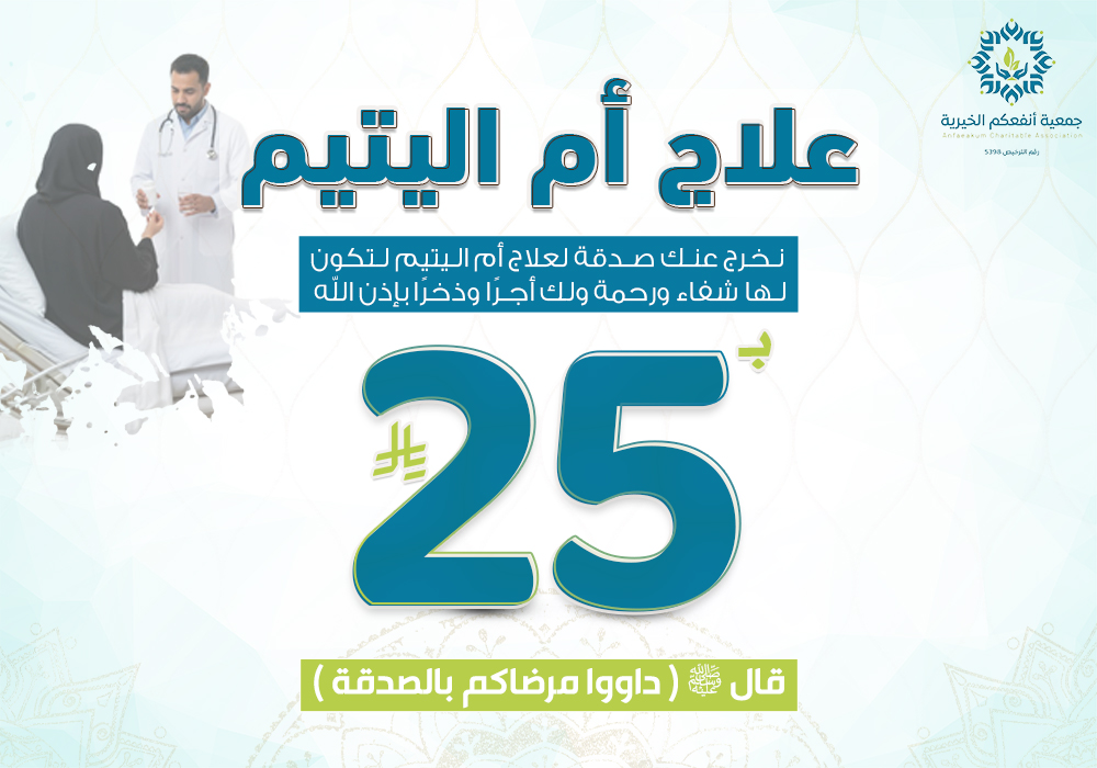 مشروع علاج أم الأيتام