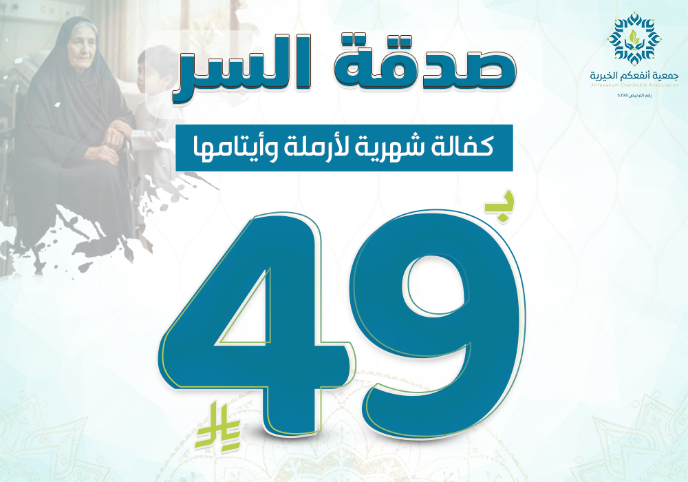 صدقة السر لأم اليتيم وأبنائها