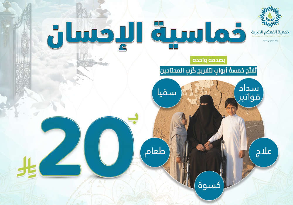 خماسية الإحسان