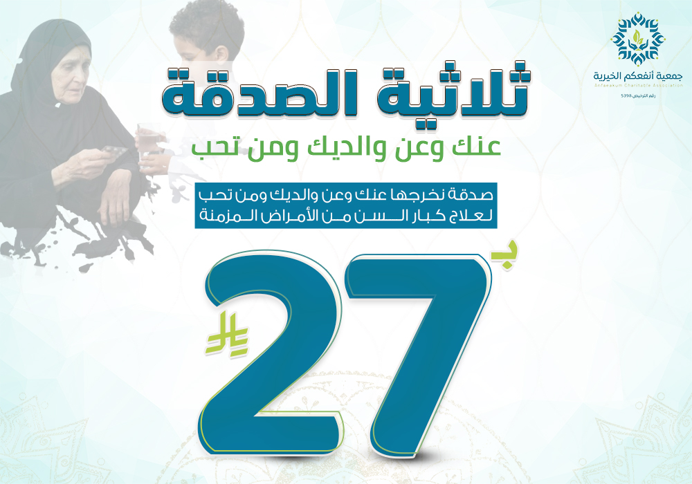 ثلاثية الصدقة