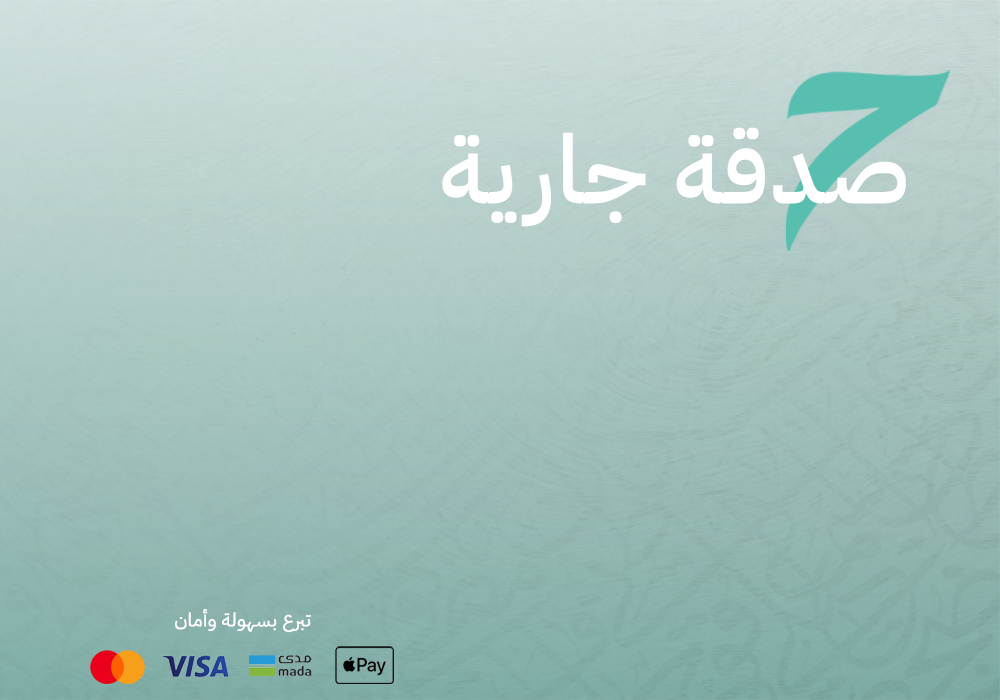 الصدقة الجارية