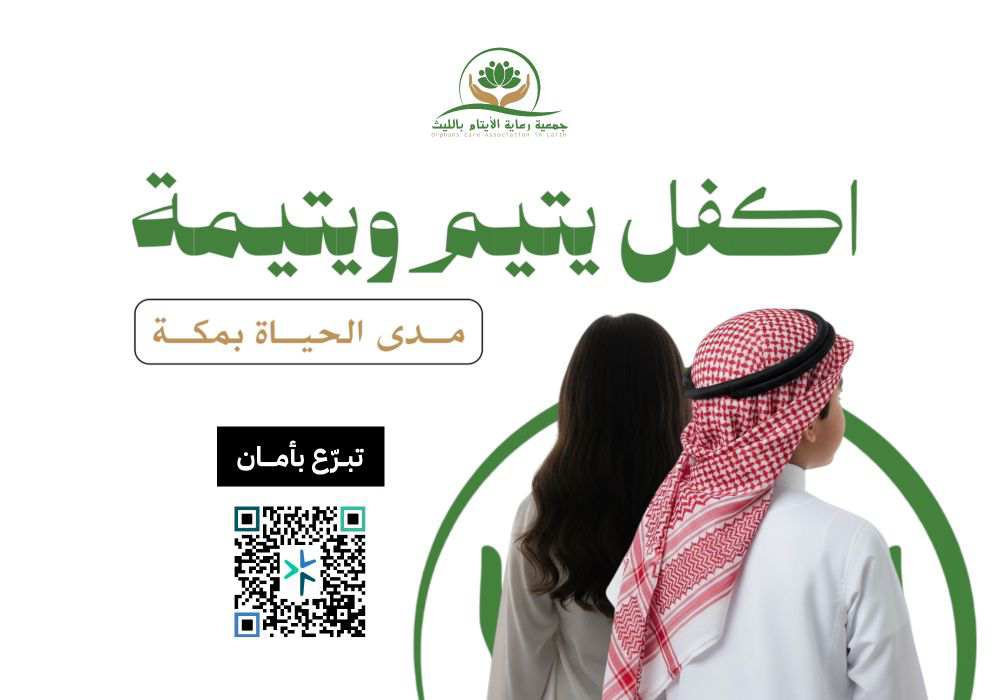 اكفل يتيم ويتيمة مدى الحياة بمكة
