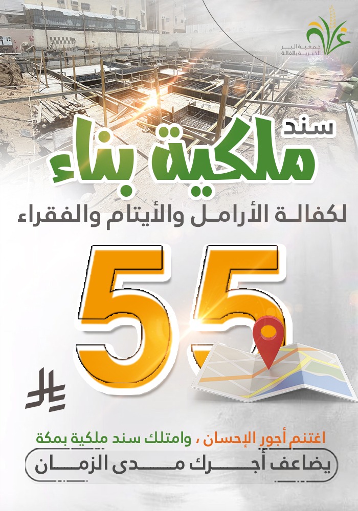 سند ملكية بناء ، لكفالة الأرامل والأيتام