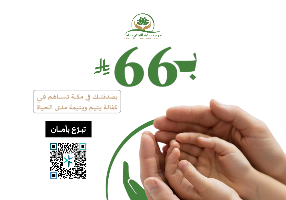 بـ66 ريال تساهم بكفالة الأيتام