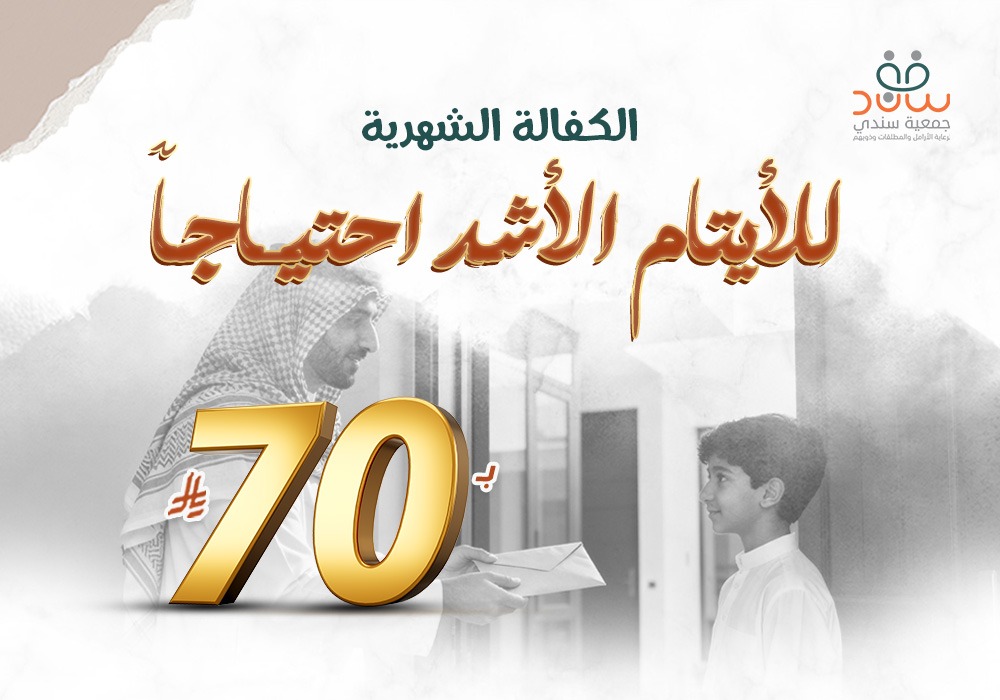 كفالة شهرية للأيتام الأشد احتياجًا