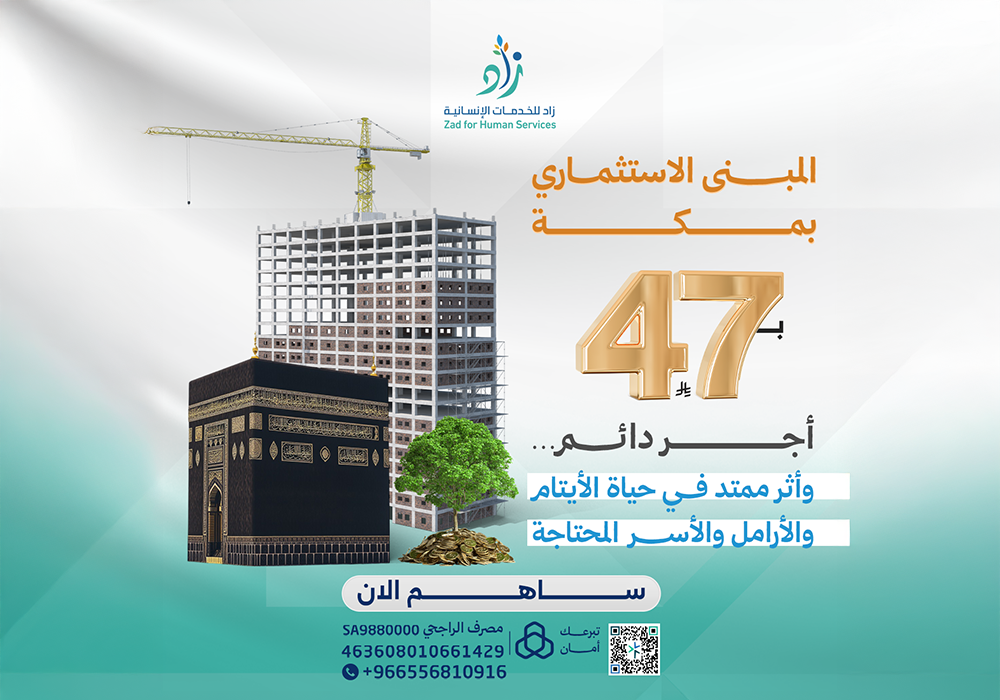 مشروع المبني الاستثماري بمكة
