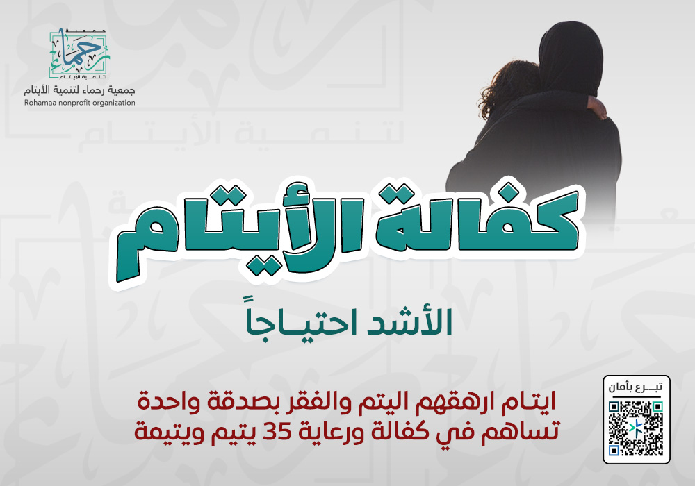 كفالة الأيتام الأشد احتياجاً